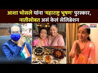 Asha Bhosle यांना 'महाराष्ट्र भूषण' पुरस्कार जाहीर | Maharashtra Bhushan Award 2021