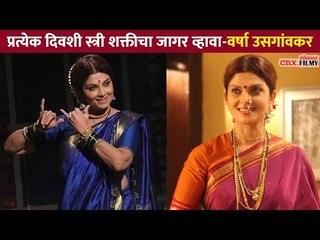 प्रत्येक दिवशी स्त्रीशक्तीचा जागर व्हावा | Women's Day Special | Varsha Usgaonkar & Kishori Ambiye