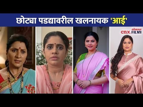 छोट्या पडद्यावरील खलनायक 'आई' | Grey Shade Mothers | Khalnayak Mothers | Lokmat CNX Filmy