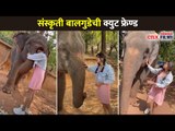 संस्कृती बालगुडेची क्युट फ्रेण्ड | Sanskruti Balgude Enjoying With Elephants | Lokmat CNX Filmy
