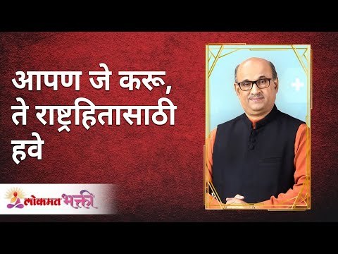 आपण जे करू ते राष्ट्रहितासाठी हवे | What we do should benefit the nation | Shri Pralhad Wamanrao Pai