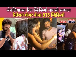 जेनेलियाच्या Reel व्हिडिओ मागची धम्माल | Genelia And Riteish Deshmukh New Funny Reels | CNX Filmy