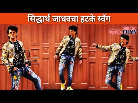 सिद्धार्थ जाधवचा हटके स्वॅग | Siddharth Jadhav Photoshoot | Lokmat Cnx Filmy
