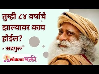 तुम्ही ८४ वर्षाचे झाल्यावर काय होईल? What will happen when you turn 84 Years? Lokmat Bhakti