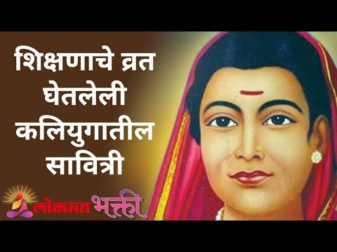सावित्रीबाई फुले जयंती | Savitribai Phule Jayanti | Biography Of Savitribai Phule | Lokmat Bhakti