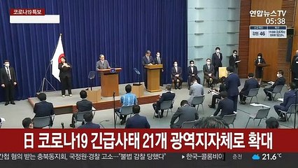 日, '코로나 긴급사태' 21개 광역지자체로 확대 발령