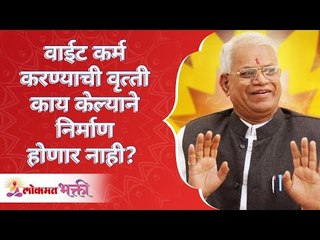 वाईट कर्म करण्याची वृत्ती काय केल्याने निर्माण होणार नाही? What will not lead to do bad deeds?