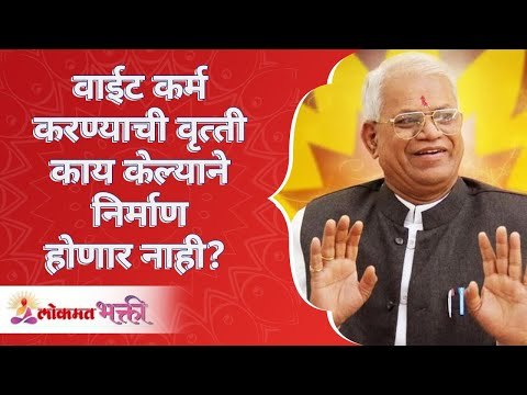 वाईट कर्म करण्याची वृत्ती काय केल्याने निर्माण होणार नाही? What will not lead to do bad deeds?
