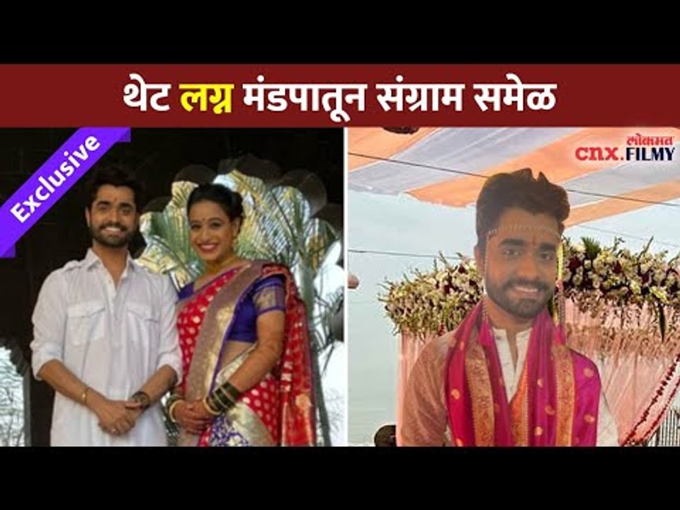 संग्राम समेळ अडकला विवाहबंधनात | Exclusive - Sangram Samel Interview | Sangram And Shraddha Wedding