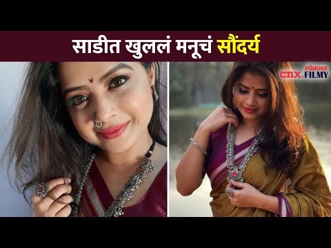 साडीत खुललं मनूचं सौंदर्य | Pahile Na Mi Tula Cast Tanvi Mundle Saree Look | Lokmat CNX Filmy