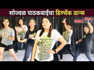 सोज्वळ पाठकबाईंचा ढिण्चॅक डान्स | Akshaya Deodhar Dance | Lokmat CNX Filmy