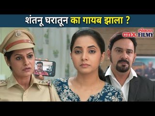 शंतनू घरातून गायब का झाला? Shubh Mangal Online Serial | Shantanu And Sharvari | Lokmat CNX Filmy