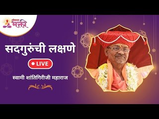 Live - सद्गुरूंची लक्षणे | Swami Shantigiriji Maharaj | Lokmat Bhakti