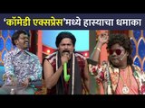 Superfast Comedy Expressमध्ये हास्याचा धमाका | Lokmat CNX Filmy