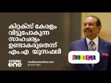 കിറ്റെക്സ് കമ്പനി കേരളം വിട്ടുപോകരുതെന്നാണ് ആഗ്രഹമെന്ന് വ്യവസായി എം എ യൂസഫലി | M. A. Yusuff Ali |