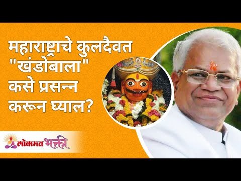 खंडोबाला कसे प्रसन्न करून घ्याल? How to please Lord Khandoba? Gurumauli Annasaheb | Lokmat Bhakti