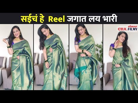 सईचं हे Reel जगात लय भारी | Sai Lokur Saree Look | Lokmat CNX Filmy
