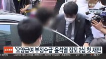 '요양급여 부정수급' 윤석열 장모 2심 첫 재판
