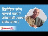 हिप्नोटिक स्पेल म्हणजे काय? जीवनाशी त्याचा संबंध कसा? What is hypnotic spell? How it relates to life