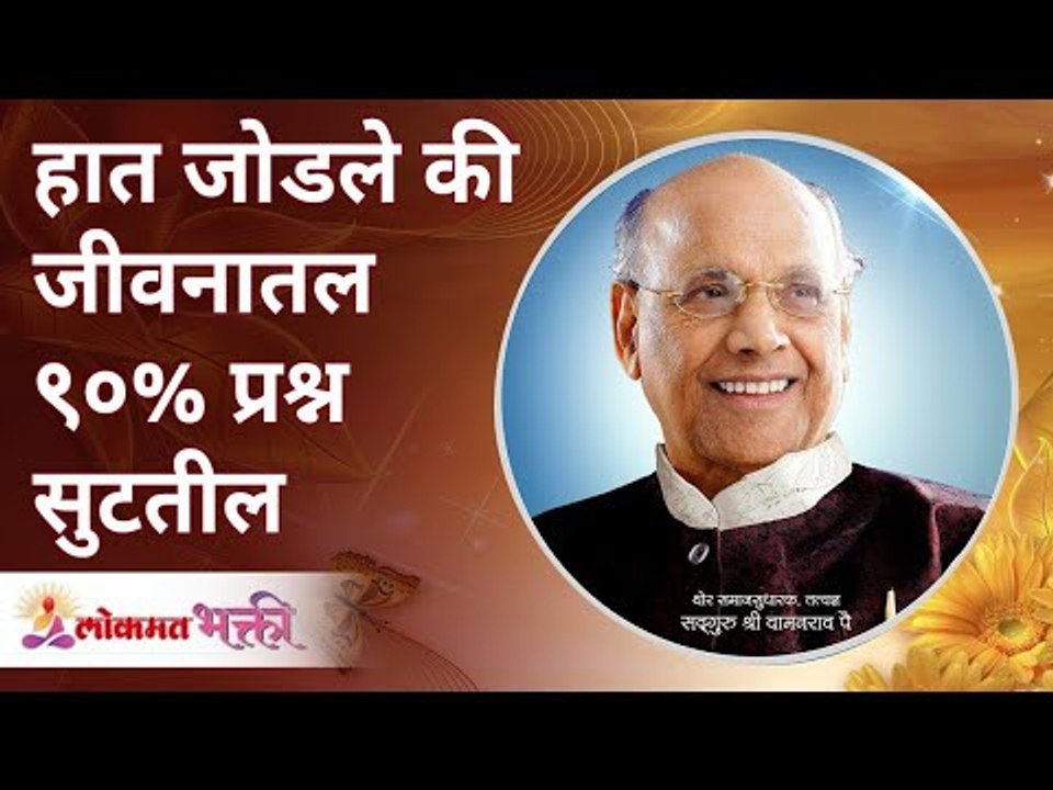हात जोडले की जीवनातले ९०% प्रश्न कसे सुटतील? Being polite will solve your 90% problems Wamanrao Pai