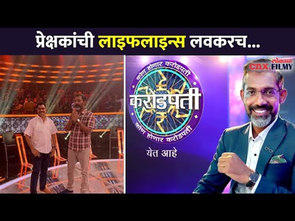 कोण होणार करोडपती पर्व दुसरे लवकरच | Kon Honaar Crorepati Season 2 |Nagraj Manjule |Lokmat CNX Filmy