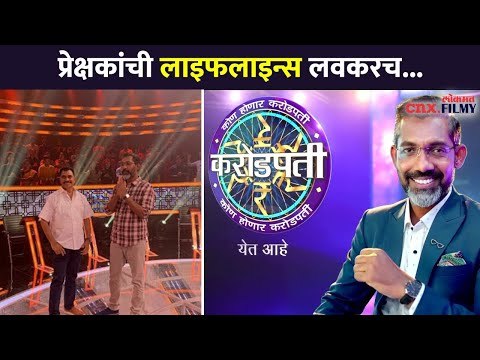 कोण होणार करोडपती पर्व दुसरे लवकरच | Kon Honaar Crorepati Season 2 |Nagraj Manjule |Lokmat CNX Filmy