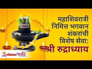 महाशिवरात्री निमित्त भगवान शंकरांची विशेष सेवा - श्री रुद्राध्याय