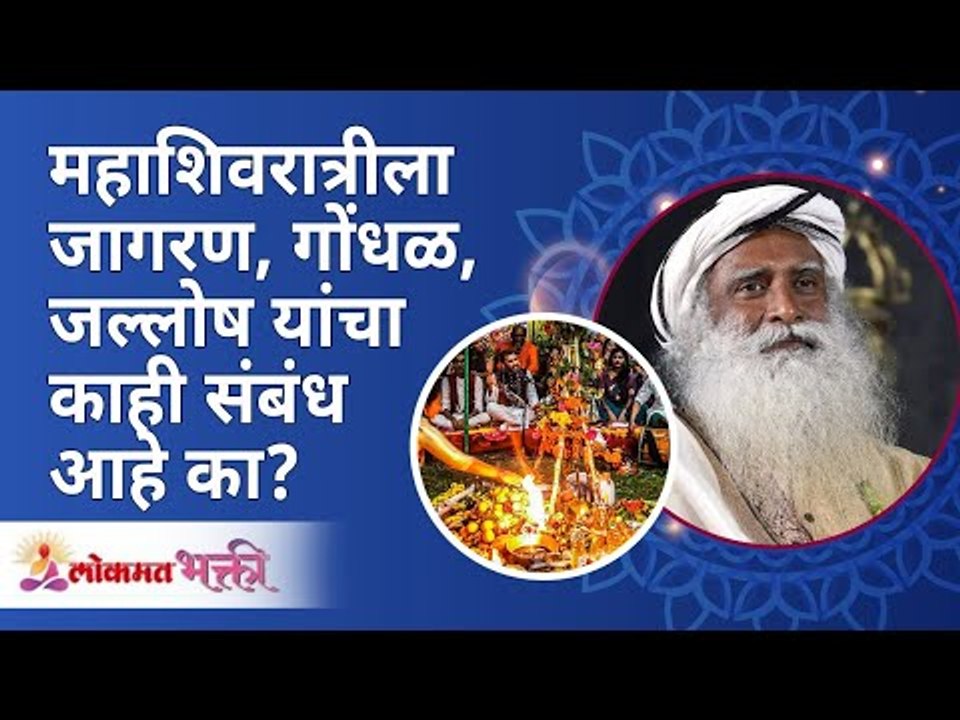 महाशिवरात्रीला जागरण, गोंधळ व जल्लोष यांचा संबंध आहे का? Mahashivratri 2021 | Sadhguru Jaggi Vasudev