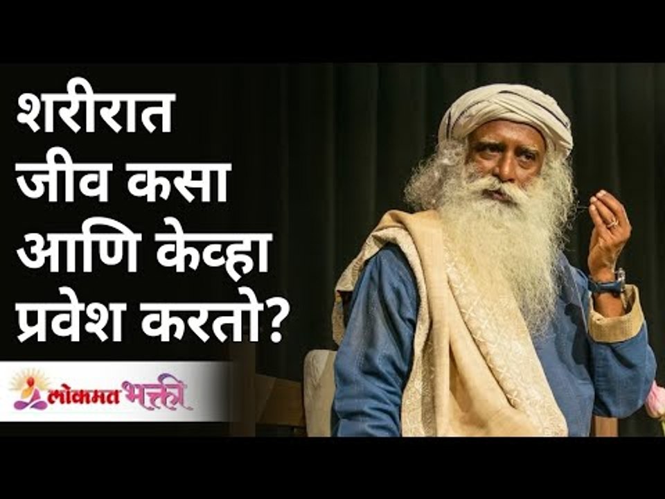 शरीरात जीव कसा आणि केव्हा प्रवेश करतो? How and when does life enter the body? Sadhguru Jaggi Vasudev