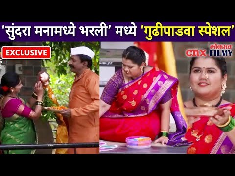 Sundara Manamadhe Bharli मध्ये ‘गुढीपाडवा स्पेशल | GudiPadwa Special | Lokmat CNX Filmy