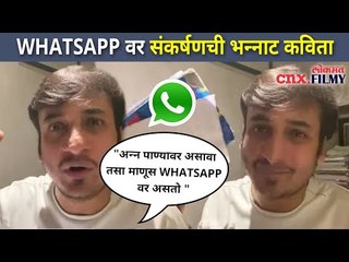 WHATSAPP वर संकर्षणची भन्नाट कविता | Sankarshan Karhade Poem | Lokmat CNX Filmy