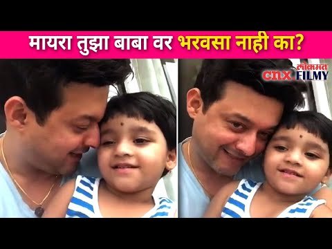 मायरा तुझा बाबा वर भरवसा नाही का? Swapnil Joshi and Daughter Mayra | Lokmat CNX Filmy