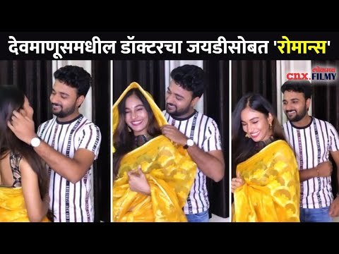देवमाणूसमधील डॉक्टरचा जयडीसोबत 'रोमान्स'| Devmanus Cast Kiran Gaikwad and Purva Shinde