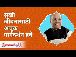 सुखी जीवनासाठी अचूक मार्गदर्शन का हवे? Why should we need accurate guidance for a happy life?