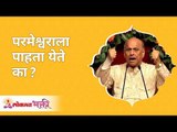 परमेश्वराला पाहता येते का? Can we really see the God? Satguru Shri Wamanrao Pai | Lokmat Bhakti