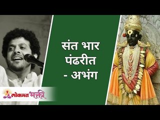 संत भार पंढरीत - अभंग | Sant Bhaar Pandharit Marathi Varkari Abhang | Mahesh Kale | Lokmat Bhakti