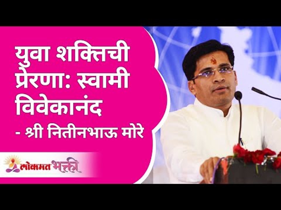 युवा शक्तिची प्रेरणा : स्वामी विवेकानंद | Shri Nitinbhau More | Swami Vivekanand Jayanti