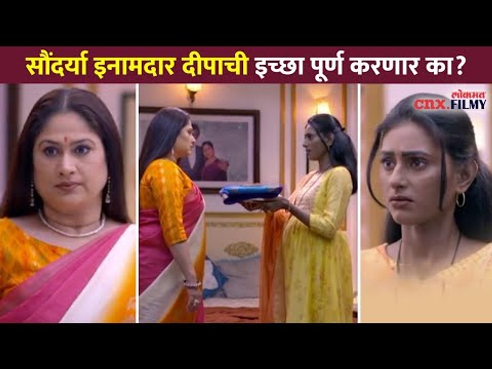 सौंदर्या इनामदार दीपाची इच्छा पूर्ण करणार का? Rang Maza Vegla | Deepa & Saundarya | Lokmat CNX Filmy