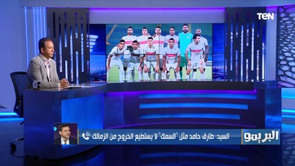 حسين السيد: طارق حامد لاعب زي السمكة مايعرفش يخرج من الزمالك.. وهذا طلب كارتيرون لإدارة الفريق