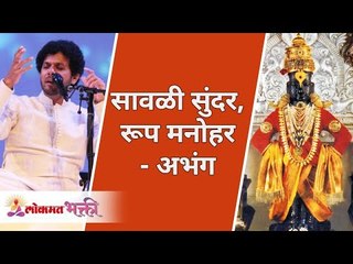 सावळी सुंदर, रूप मनोहर - विष्णुमय जग वैष्णवांचा धर्म  | Varkari Marathi Abhang | Mahesh Kale
