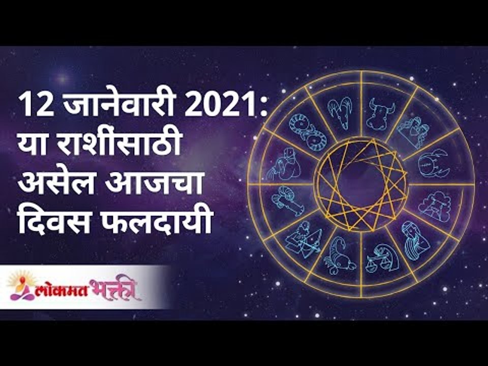 या राशींसाठी असेल आजचा दिवस फलदायी । 12 Jan 202...