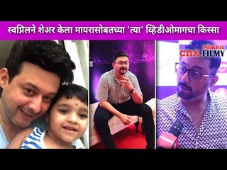 Download Video: स्वप्निल जोशीने मायरासोबतचा कोणता किस्सा शेअर केला? Zee Marathi Awards 2021 | Lokmat CNX Filmy