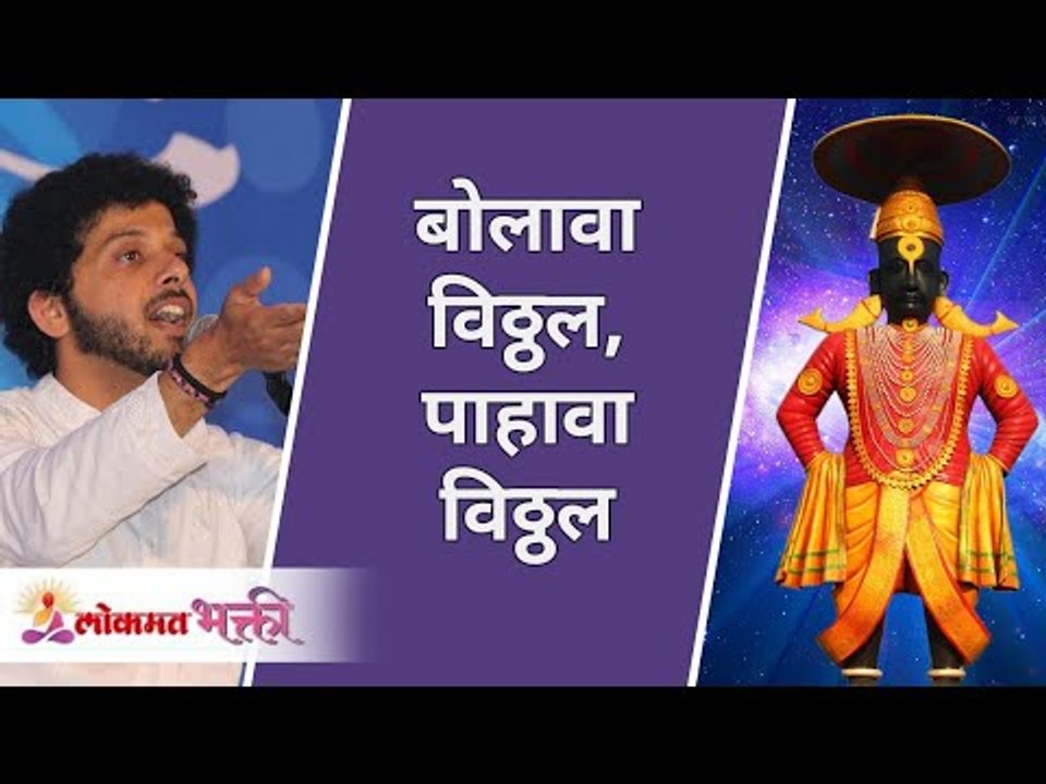 बोलावा विठ्ठल, पाहावा विठ्ठल | Bolava Vitthal Pahava Vitthal Marathi Varkari Abhang | Mahesh Kale