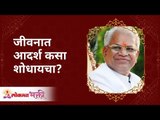 जीवनात आदर्श कसा शोधायचा? How to find a master whose principles you would want to follow? Gurumauli