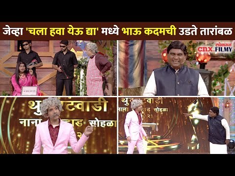 जेव्हा 'चला हवा येऊ द्या' मध्ये भाऊ कदमची उडते तारांबळ | Chala Hawa Yeu Dya Bhau Kadam Comedy