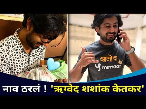 नाव ठरलं ! 'ऋग्वेद शशांक केतकर | Shashank Ketkar Son Name | Lokmat CNX Filmy