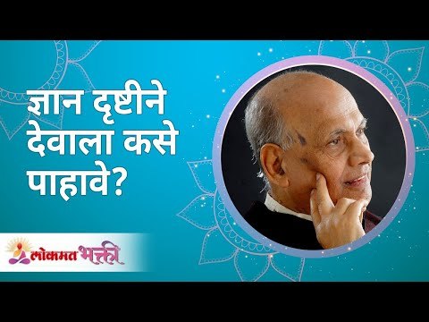 ज्ञान दृष्टीने देवाला कसे पाहावे? How to see God in terms of knowledge? Satguru Shri Wamanrao Pai