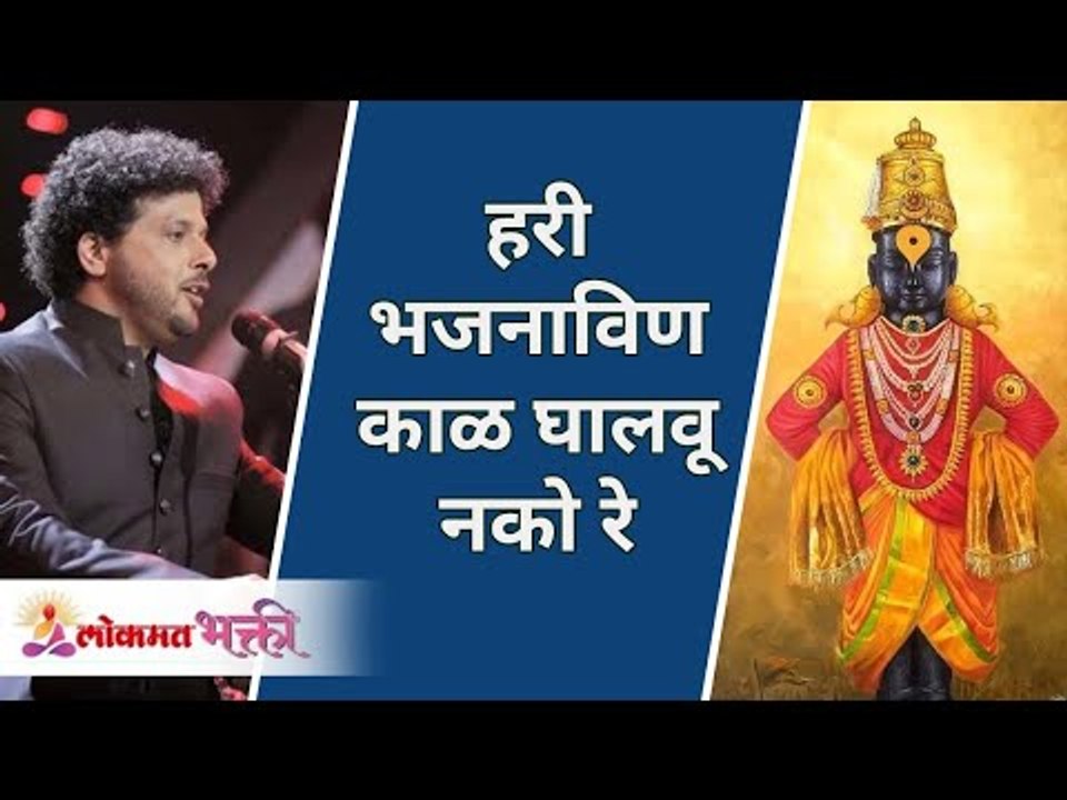 हरी भजनाविण काळ घालवू नको | Hari Bhajan Vin Kaal Ghalvu Nako | Marathi Abhang | Mahesh Kale
