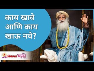 Video herunterladen: काय खावे आणि काय खाऊ नये? What to eat and what not to eat? Sadhguru Jaggi Vasudev | Lokmat Bhakti