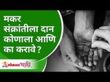 मकर संक्रांतीला दान कोणाला आणि का करावे? Why to donate on Makar Sankranti festival? Lokmat Bhakti